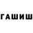 ГАШИШ гашик GezrA